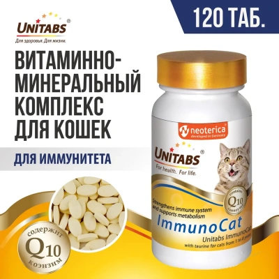 Unitabs 120таб./0,06кг витаминно-минеральная добавка ImmunoCat Q10 для иммунитета с таурином для кошек с 1-8лет Unitabs 120таб./0,06кг витаминно-минеральная добавка ImmunoCat Q10 для иммунитета с таурином для кошек с 1-8лет