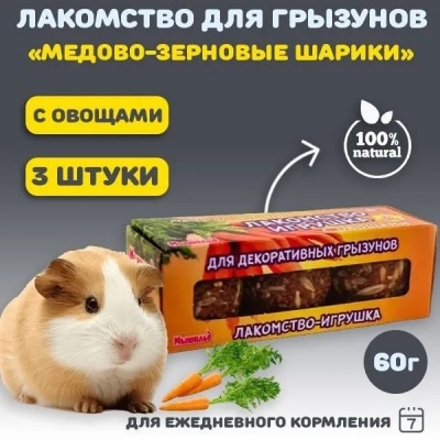 Мышильд 0,06кг Медово-зерновые шарики с овощами для грызунов фото