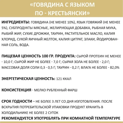 Родные корма 0,1кг говядина с языком по-крестьянски консервы для кошек (135818) фото