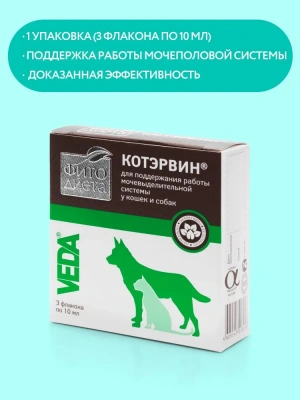 Фитодиета (VEDA) КОТЭРВИН кормовая добавка для поддержки работы мочевыводящей системы для кошек и собак, 10мл (3фл.) фото Фитодиета (VEDA) КОТЭРВИН кормовая добавка для поддержки работы мочевыводящей системы для кошек и собак, 10мл (3фл.) фото