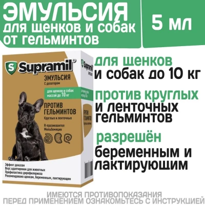 Supramil эмульсия для щенков и собак до 10 кг (ЛИЦЕНЗИЯ) фото