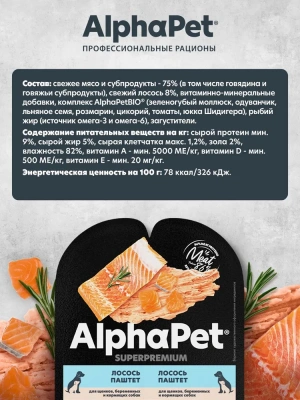 AlphaPet Superpremium (АльфаПет) 0,1кг паштет с лососем для беременных, кормящих собак и щенков (6653649) фото