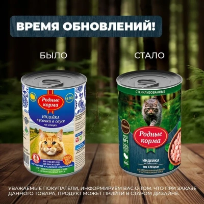 Родные корма 0,41кг с индейкой кусочки в соусе по-елецки консервы для кошек (831397) NEW фото