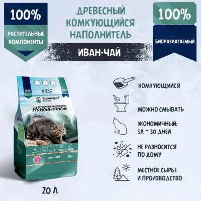 Наполнитель (ТерриториЯ) 20л Иван-чай комкующийся древесный Наполнитель (ТерриториЯ) 20л Иван-чай комкующийся древесный