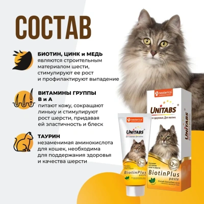 Unitabs 0,12л витаминная паста BiotinPlus с биотином и таурином для шерсти кошек фото Unitabs 0,12л витаминная паста BiotinPlus с биотином и таурином для шерсти кошек фото