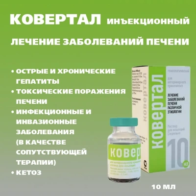 Ковертал (Хелвет) 10мл гепатопротектор, гепатиты и заболевания печени раствор для инъекций (ЛИЦЕНЗИЯ) фото