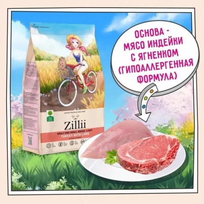 ZILLII (Зилли) Dog Adult Small Breed Light 15кг индейка и ягненок сухой для собак мелких пород с избыточным весом (352086) фото