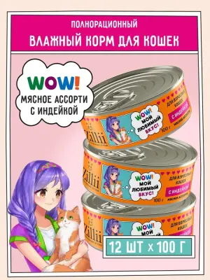 ZILLII (Зилли) 0,1кг Влажные (банка) для взрослых кошек с Индейкой фото