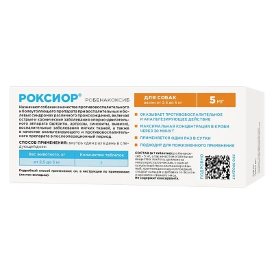 Роксиор для собак 5 мг (3 блистера по 10 таблеток) (ЛИЦЕНЗИЯ) фото Роксиор для собак 5 мг (3 блистера по 10 таблеток) (ЛИЦЕНЗИЯ) фото