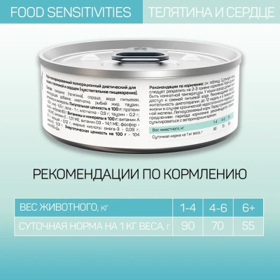 Четвероногий гурман 0,1кг Zoodiet Food Sensitivities Телятина с сердцем для кошек с чувствительным пищеварением (233116) фото