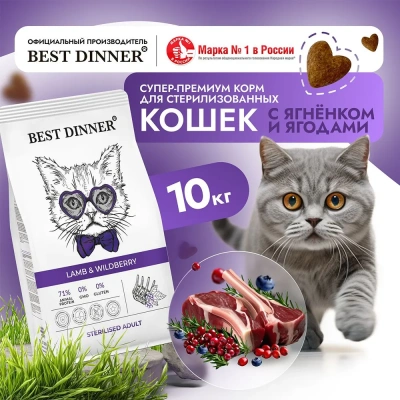 Best Dinner Adult Sterilized Cat 10кг ягненок и ягоды для стерилизованных сухой для кошек  фото