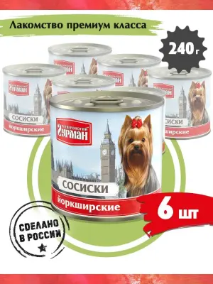 Четвероногий гурман 0,24кг сосиски Йоркширские консервы для собак фото