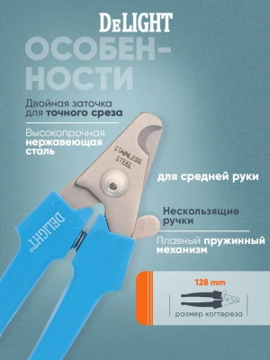 Когтерез (DeLIGHT) секатор малый  40141S фото