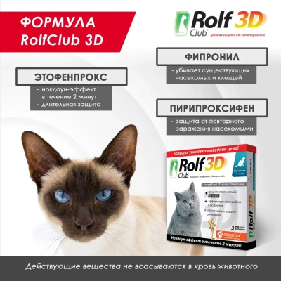 RolfClub 3D (3пип) капли от клещей, блох и комаров для кошек более 4кг (ЛИЦЕНЗИЯ) фото RolfClub 3D (3пип) капли от клещей, блох и комаров для кошек более 4кг (ЛИЦЕНЗИЯ) фото