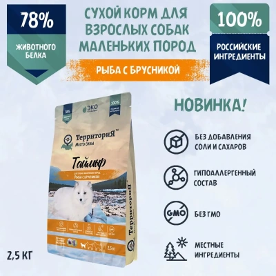 ТерриториЯ Таймыр 2,5кг Рыба с брусникой для взрослых собак  маленьких пород (562746) фото