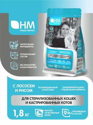 Наша Марка 1,8кг с лососем и рисом для стерилизованных и кастрированных кошек и котов сухой корм (777272) фото