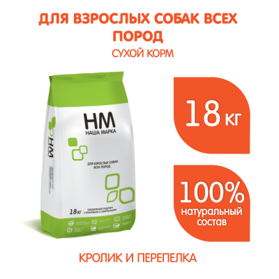 Наша Марка 18кг кролик и перепел сухой для собак
