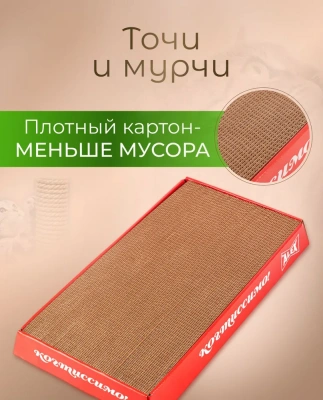 Когтеточка (Mr.Alex) Когтиссимо гофрокартон (двухсторонняя) 50*28*5,5 фото