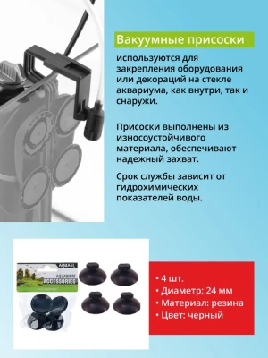 Присоска (AQUAEL) d=24 для Fan Mini; Fan 1 (4шт) фото Присоска (AQUAEL) d=24 для Fan Mini; Fan 1 (4шт) фото