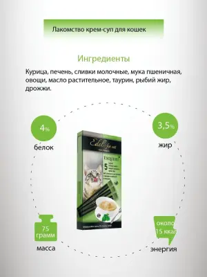 Edel 0,075кг лакомство для кошек крем-суп с ливерной колбасой и овощами фото