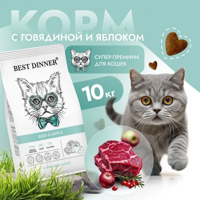 Best Dinner Cat Adult Sterilized 10кг говядина с яблоком сухой для стерилизованных кошек (402014) фото