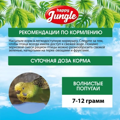 Happy Jungle 0,5кг корм для волнистых попугаев при линьке (14) фото