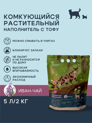 Наполнитель Территория Иван-чай, комкующийся растительный с тофу, 5 литров фото
