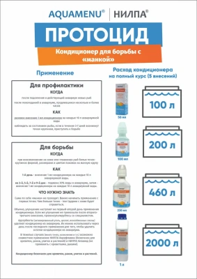 Кондиционер (Нилпа) Протоцид 100мл освобождает водную среду аквариума от грибков и одноклеточных паразитов фото
