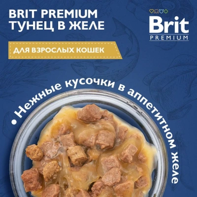 Brit Premium 0,085кг тунец в желе пауч для взрослых кошек (5050154) фото