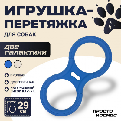 ПРОСТО КОСМОС Игрушка-перетяжка «Две галактики», 29 см, космический синий ПРОСТО КОСМОС Игрушка-перетяжка «Две галактики», 29 см, космический синий