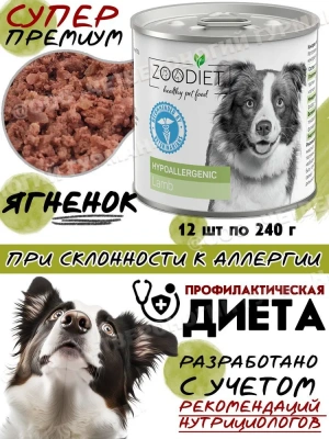 Четвероногий гурман 0,24кг Zoodiet Hypoallergenic Ягнятина для собак, гипоаллергенный (230528) фото