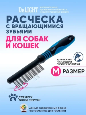 Расческа DeLIGHT c вращающимися зубьями, 37 зубьев  348437А /12/