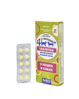 Четыре с хвостиком (АВЗ) таблетки для регуляции половой охоты для кошек и собак, 10 табл. (ЛИЦЕНЗИЯ) фото