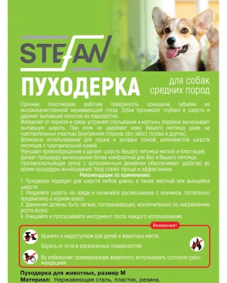 Пуходерка (Stefan) GSN121 M для животных фото