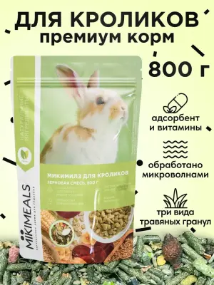 Микимилс (Mikimeals) 0,8кг корм для кроликов (477030) Микимилс (Mikimeals) 0,8кг корм для кроликов (477030) фото