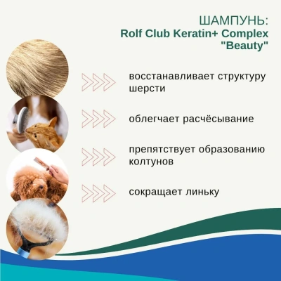 Шампунь (Кератин+) 0,4л Beautiful для длинношерстных кошек и собак (12) фото
