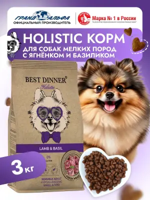 Best Dinner Dog Adult Holistic Sensible Mini 3кг ягненок с базиликом сухой для собак мелких пород (402847) фото