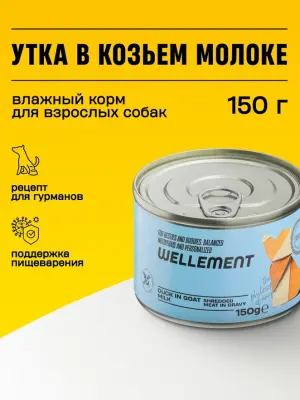 Wellement Утка в козьем молоке рубленое мясо в соусе для взрослых собак, 150 г фото