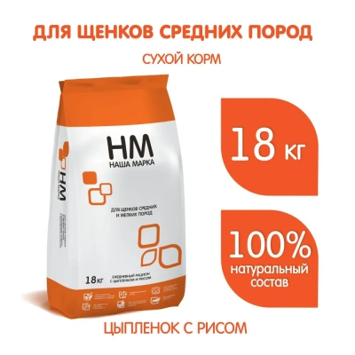Наша Марка 18кг цыпленок и рис сухой для щенков средних и мелких пород фото