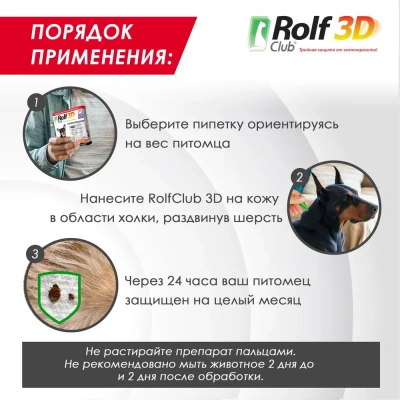 RolfClub 3D (3пип) капли от клещей, блох и комаров для собак до 4кг (ЛИЦЕНЗИЯ) фото RolfClub 3D (3пип) капли от клещей, блох и комаров для собак до 4кг (ЛИЦЕНЗИЯ) фото