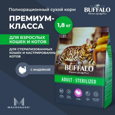 Баффало Mr.Buffalo Sterilized 1,8кг с индейкой сухой корм для стерилизованных кошек (078588) Баффало Mr.Buffalo Sterilized 1,8кг с индейкой сухой корм для стерилизованных кошек (078588)