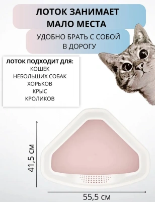 Туалет (Zoo Plast) Лекси угловой с бортом, розовый (55,5*41,5*15см) фото Туалет (Zoo Plast) Лекси угловой с бортом, розовый (55,5*41,5*15см) фото
