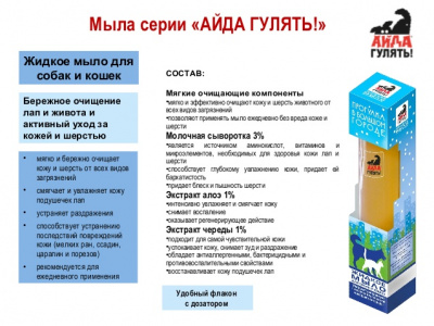 Мыло жидкое (Айда гулять) 350мл для собак и кошек  Мыло жидкое (Айда гулять) 350мл для собак и кошек