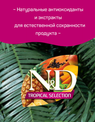 Farmina (Фармина) N&D Tropical Selection Cat 0,3кг ягненок для стерилизованных и кастрированных кошек (042118) фото
