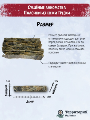 ТерриториЯ Таймыр 0,13кг палочки из кожи трески лакомство для собак фото ТерриториЯ Таймыр 0,13кг палочки из кожи трески лакомство для собак фото