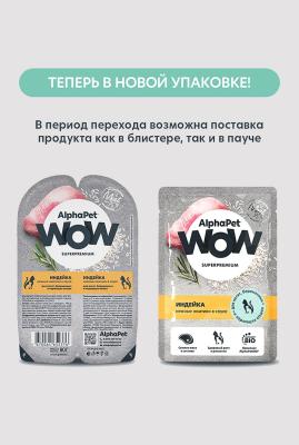  AlphaPet WOW (АльфаПет) 0,085кг пауч индейка ломтики в соусе для котят, беременных и кормящих кошек (655223) фото
