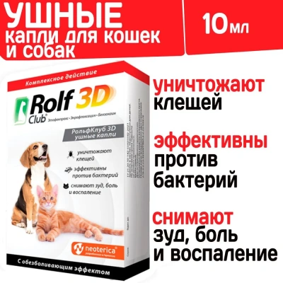RolfClub 3D капли для ушей 10мл лечение отита для кошек и собак (ЛИЦЕНЗИЯ) RolfClub 3D капли для ушей 10мл лечение отита для кошек и собак (ЛИЦЕНЗИЯ)