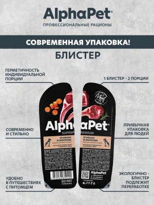 AlphaPet Superpremium (АльфаПет) 0,1кг ягненок и морковь кусочки в соусе для беременных, кормящих собак и щенков (652420) фото AlphaPet Superpremium (АльфаПет) 0,1кг ягненок и морковь кусочки в соусе для беременных, кормящих собак и щенков (652420) фото