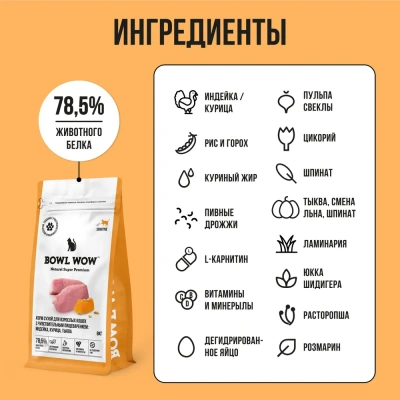 Bowl Wow 8кг с индейкой и тыквой сухой для кошек с чувствительным пищеварением (661337) фото