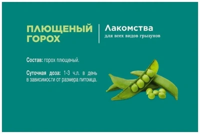 Little One 0,23кг Лакомство Плющеный горох для грызунов фото Little One 0,23кг Лакомство Плющеный горох для грызунов фото